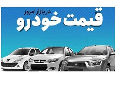 قیمت خودرو در بازار آزاد چهارشنبه ۱۵ آذر ۱۴۰۲ 