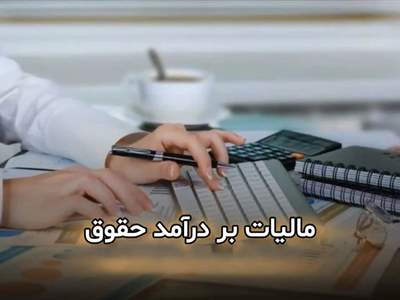 صفر تا صد مالیات در سال ۱۴۰۴