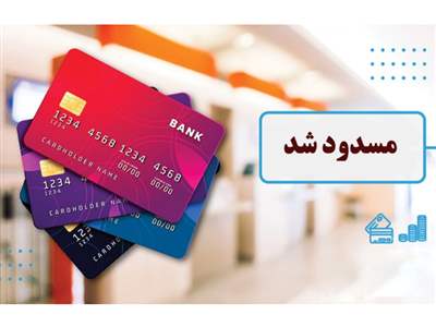هشدار; کارت بانکی افرادی که در این ۶ بانک حساب دارند مسدود خواهد شد