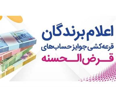  اسامی برندگان قرعه کشی بانک رفاه اعلام شد