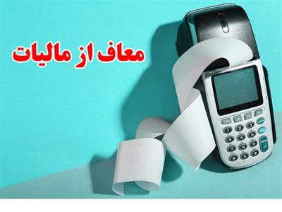 مشاغل معاف از مالیات کارتخوان کدامند؟