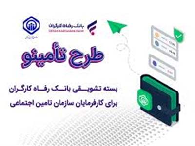  بسته تسهیلاتی بانک رفاه رونمایی شد