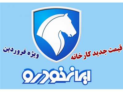 قیمت جدید کارخانه ای 6 محصول ایران خودرو در سال جدید اعلام شد+ جدول