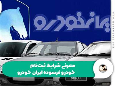 طرح تعویض خودرو فرسوده ایران خودرو 1403