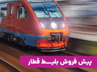 قیمت بلیط قطار آپدیت شد