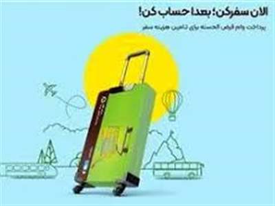 معرفی وام سفر بانک مهر ایران با نرخ سود ۲ درصد + جزئیات 