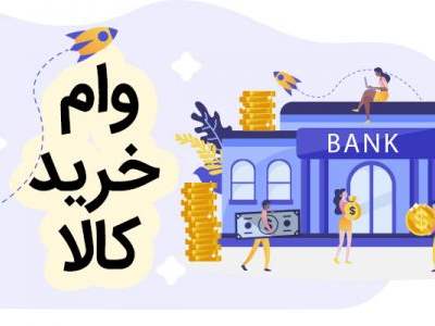 معرفی وام خرید کالای ۳۰۰ میلیون تومانی بانک ایران زمین + نرخ سود و  مدت زمان بازپرداخت