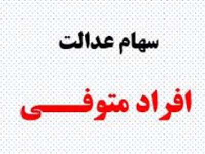 استعلام سهام عدالت متوفیان چطور انجام می‌شود؟ 