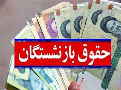 گره در متناسب‌سازی حقوق بازنشستگان کارگری