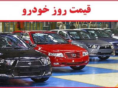 قیمت جدید ۲۵ محصول ایران خودرو و سایپا در بازار