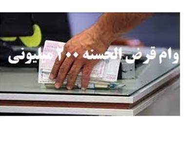 شرایط ثبت نام وام 200 میلیون تومانی بانک مهر ایران