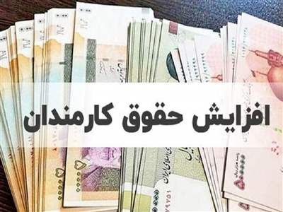 حقوق کدام کارمندان ۴۰ درصد افزایش می‌یابد؟ 