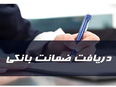 چگونه ضمانت نامه بانکی بگیریم؟