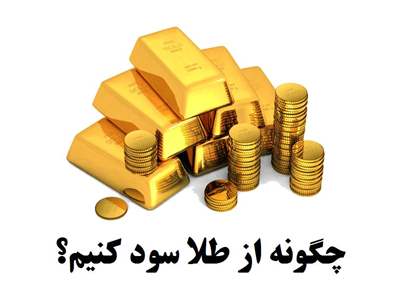 چطور طلا بخریم که سود کنیم؟