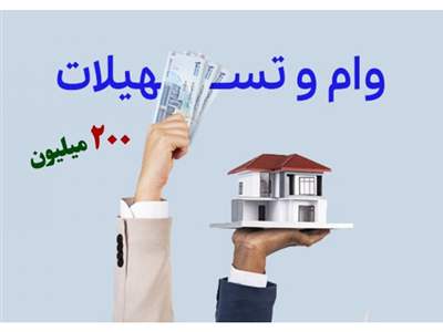 شرایط پرداخت وام ۲۰۰ میلیونی مستاجران