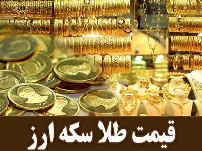 نرخ ارز، دلار، سکه، طلا و یورو ۳۱ مرداد  1402/ افزایش قیمت طلا و سکه
