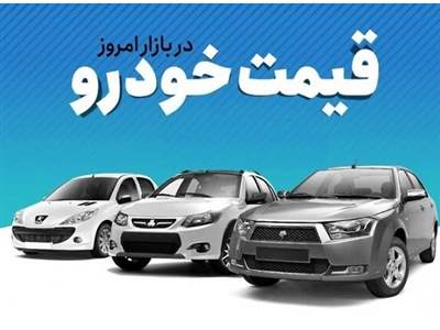 قیمت خودرو امروز ۱۸ مرداد ۱۴۰۳/ آیا عقبگرد بازار خودرو ادامه دارد؟ + جدول 