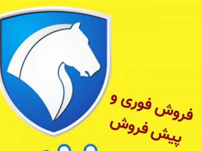  فروش فوری و پیش فروش نیو پرشیا ایران خودرو ویژه دی ماه آغاز شد+ جدول