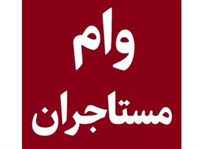 همه‌چیز در مورد تسهیلات ۲۰۰ میلیون تومانی مستاجران 