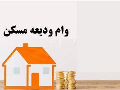 چطور وام ودیعه  مسکن بگیریم؟