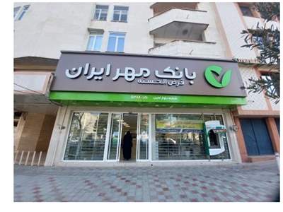 پروژه «نذر علم» با پرداخت وام بدون ضامن و کارمزد در بانک قرض‌الحسنه مهر ایران آغاز شد 