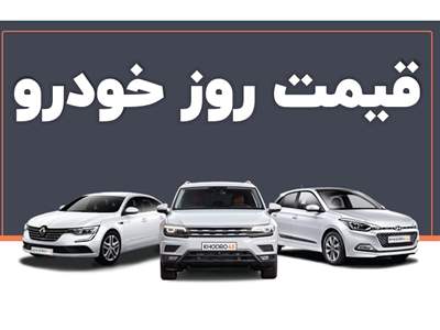 قیمت جدید خودروهای ایرانی / افزایش ۶۰ میلیونی تارا اتوماتیک + جدول