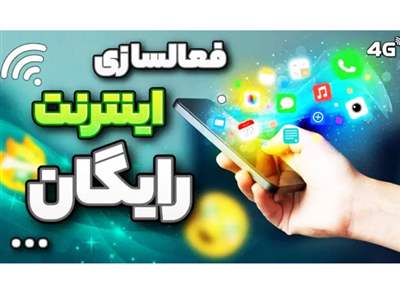 اینترنت رایگان ایرانسل و همراه اول رونمایی شد+ نحوه فعال‌سازی