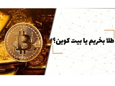  طلا بخریم یا بیت کوین؟ 