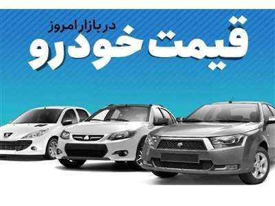 قیمت روز خودروهای ایرانی / بازار راکد شد! + جدول