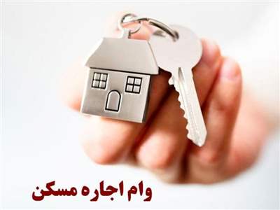 اولویت‌بندی پرداخت وام به مستاجران اعلام شد 