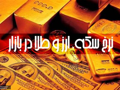 قیمت طلا، سکه و دلار امروز پنجشنبه ۲۸ تیر ۱۴۰۳
