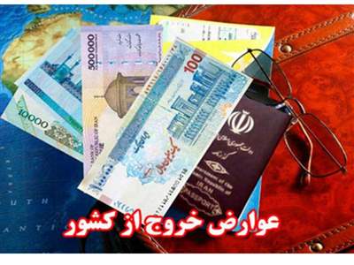 ابلاغ نرخهای جدید عوارض خروج از کشور+جدول