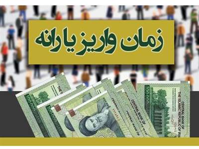 یارانه مهر ۱۴۰۳ کی واریز می شود؟ 