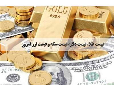 قیمت طلا، سکه و دلار امروز ۵ شهریور ۱۴۰۲/طلا صعودی شد