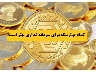 خرید کدام سکه سود بیشتری دارد؟