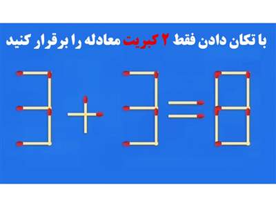 تنها با تکان دادن 2 چوب کبریت معادله را برقرار کنید!