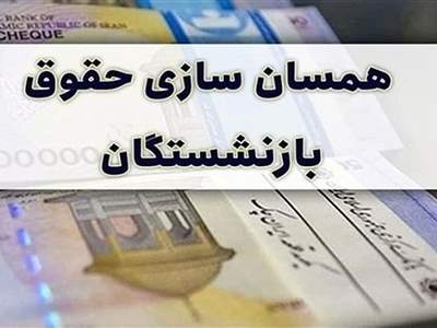 جدیدترین خبر از متناسب‌سازی حقوق بازنشستگان