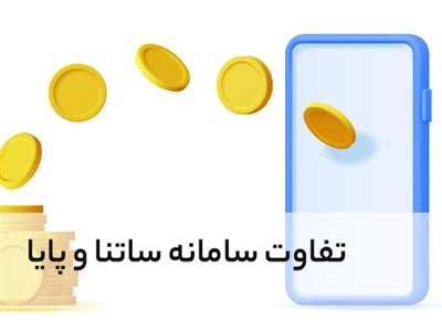 تفاوت انتقال وجه در سامانه ساتنا و پایا