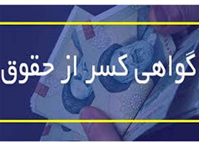 بازنشستگان آنلاین فیش کسرحقوق بگیرند + لینک دریافت