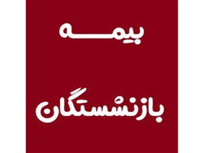 تعیین تکیلف بیمه تکمیلی بازنشستگان با سرانه جدید 