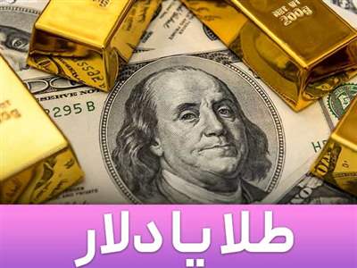 خرید دلار یا طلا،کدام گزینه مناسب‌تر است؟