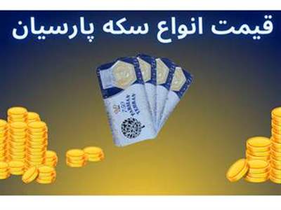 قیمت سکه پارسیان امروز سه‌شنبه ۲ مرداد ۱۴۰۳ + جدول 