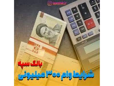 وام با سود کم و تعداد اقساط بیشتر