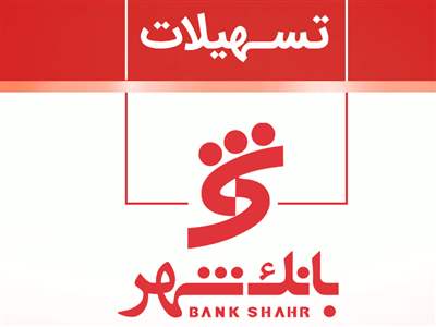 جزییات وام 600 میلیون تومانی بانک شهر با سود 12 درصد