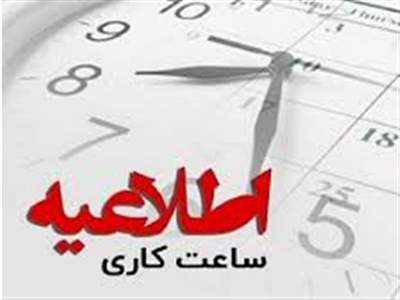 جزییات ساعت کار ادارات و بانک‌ها از شنبه ۱۷ شهریور 