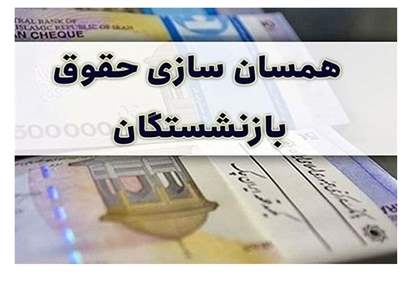 ۲۰.۰۰۰.۰۰۰ افزایش حقوق برای بازنشستگان از این تاریخ 