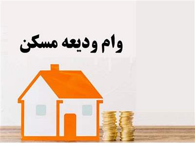 بهترین بانک برای پرداخت وام مستاجران