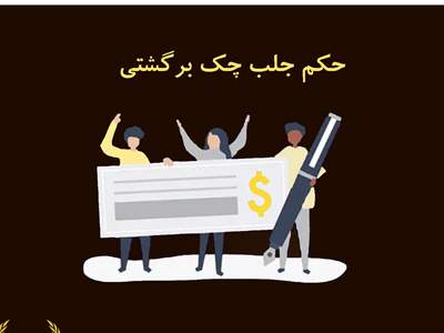 دو روش گرفتن حکم جلب چک برگشتی