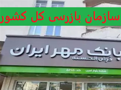 تخلف بانک قرض الحسنه مهر ایران در مسدود کردن موجودی حساب سپرده گذاران/هشدار سازمان بازرسی به بانک قرض الحسنه مهر ایران