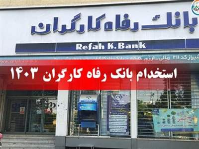 بانک رفاه کارگران استخدام می کند + لینک ثبت نام